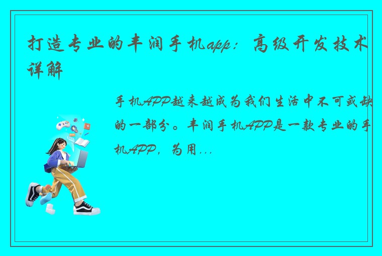 打造专业的丰润手机app：高级开发技术详解