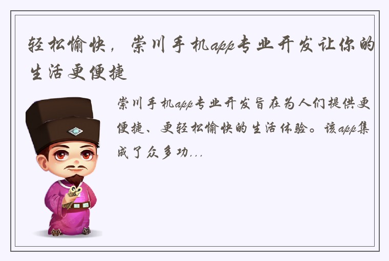 轻松愉快，崇川手机app专业开发让你的生活更便捷