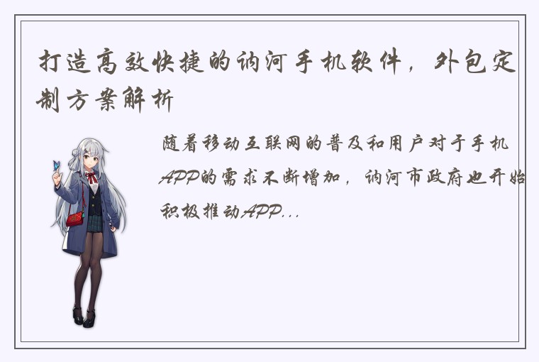 打造高效快捷的讷河手机软件，外包定制方案解析