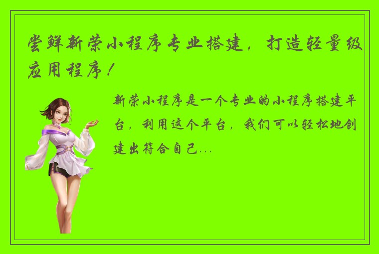 尝鲜新荣小程序专业搭建，打造轻量级应用程序！