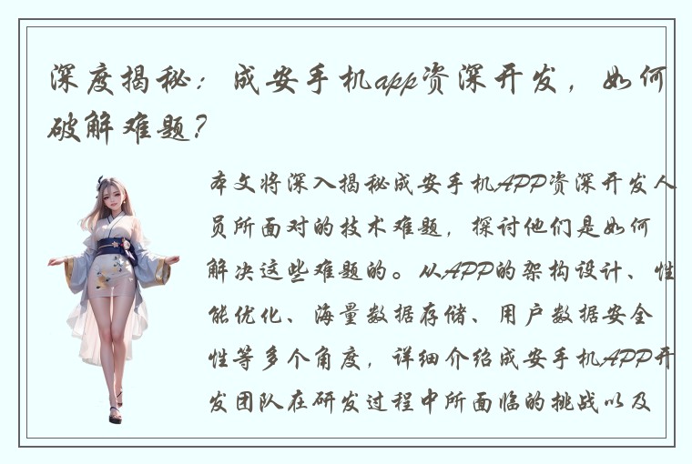 深度揭秘：成安手机app资深开发，如何破解难题？