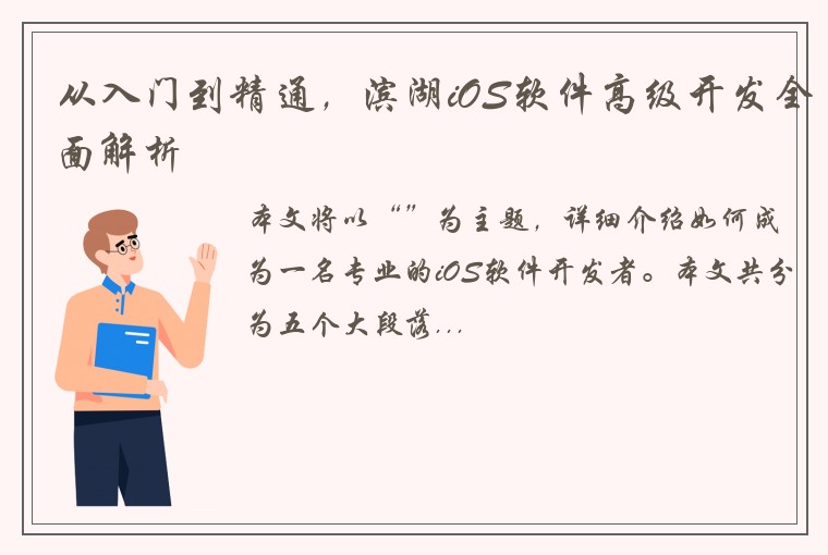 从入门到精通，滨湖iOS软件高级开发全面解析