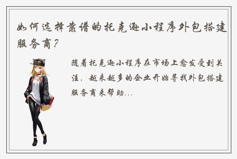 如何选择靠谱的托克逊小程序外包搭建服务商？