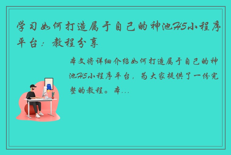 学习如何打造属于自己的神池H5小程序平台：教程分享
