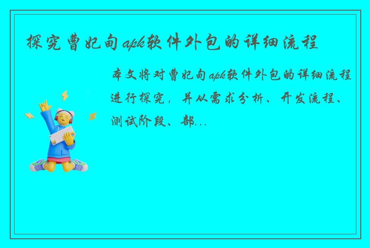 探究曹妃甸apk软件外包的详细流程