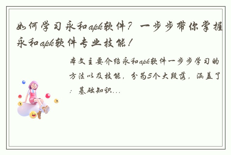 如何学习永和apk软件？一步步带你掌握永和apk软件专业技能！