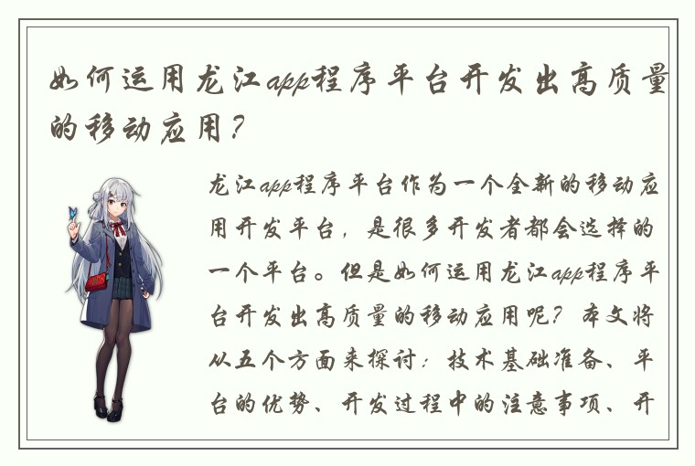 如何运用龙江app程序平台开发出高质量的移动应用？
