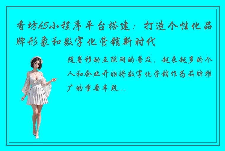 香坊h5小程序平台搭建：打造个性化品牌形象和数字化营销新时代