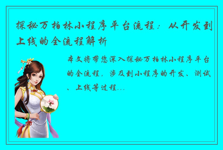 探秘万柏林小程序平台流程：从开发到上线的全流程解析