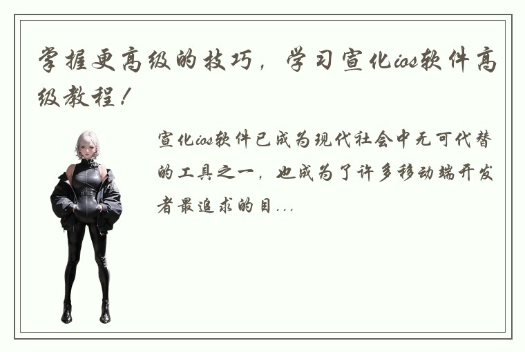 掌握更高级的技巧，学习宣化ios软件高级教程！