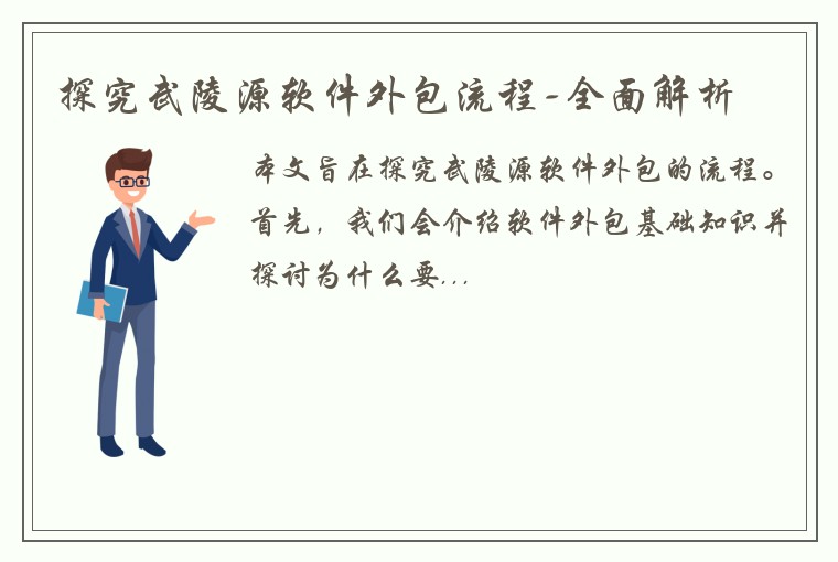 探究武陵源软件外包流程-全面解析