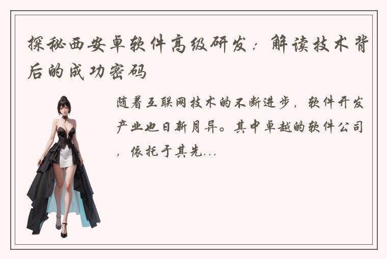 探秘西安卓软件高级研发：解读技术背后的成功密码