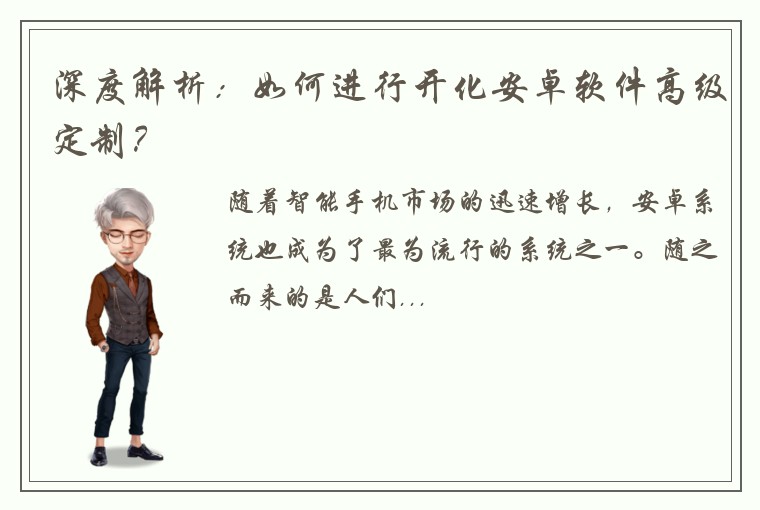 深度解析：如何进行开化安卓软件高级定制？