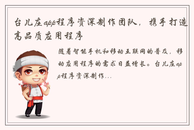 台儿庄app程序资深制作团队，携手打造高品质应用程序