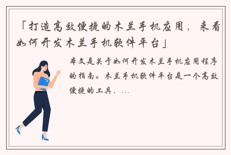 「打造高效便捷的木兰手机应用，来看如何开发木兰手机软件平台」