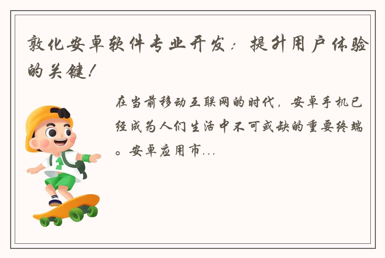 敦化安卓软件专业开发：提升用户体验的关键！
