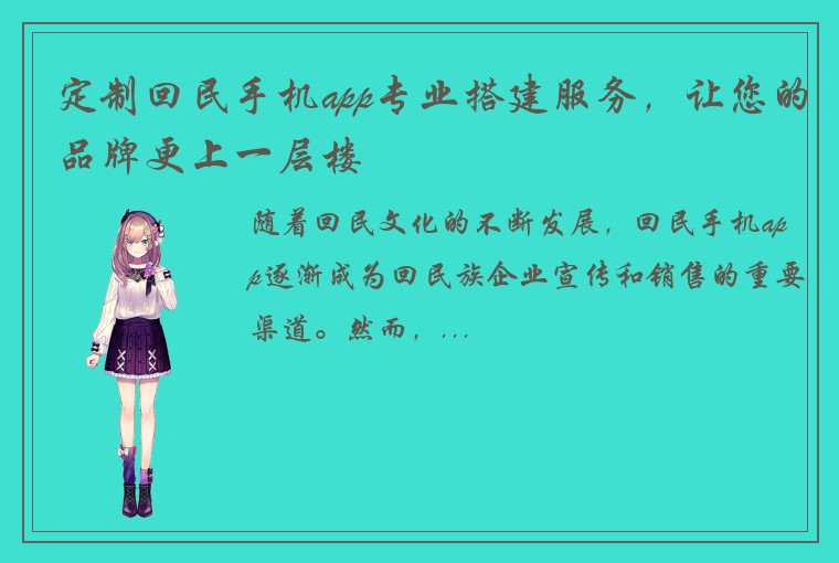 定制回民手机app专业搭建服务，让您的品牌更上一层楼