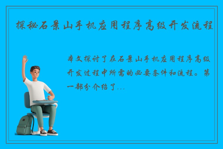 探秘石景山手机应用程序高级开发流程