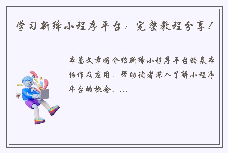 学习新绛小程序平台：完整教程分享！