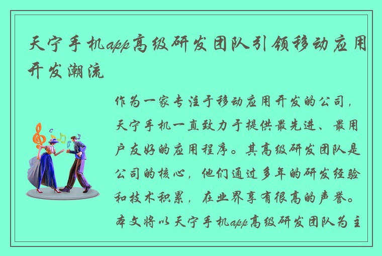 天宁手机app高级研发团队引领移动应用开发潮流