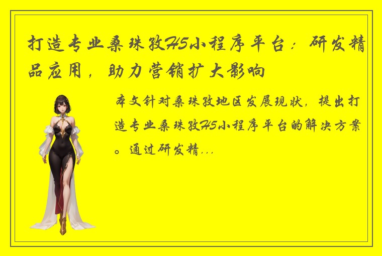 打造专业桑珠孜H5小程序平台：研发精品应用，助力营销扩大影响