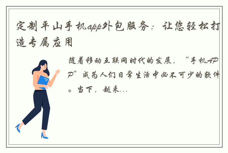 定制平山手机app外包服务：让您轻松打造专属应用