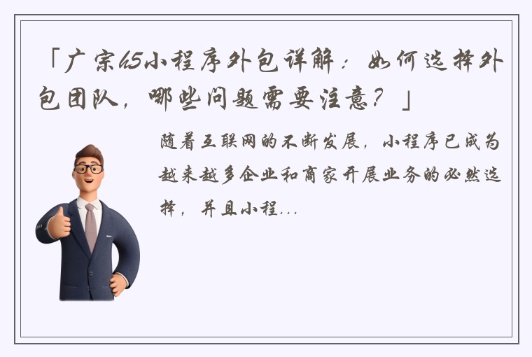 「广宗h5小程序外包详解：如何选择外包团队，哪些问题需要注意？」