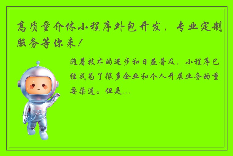 高质量介休小程序外包开发，专业定制服务等你来！