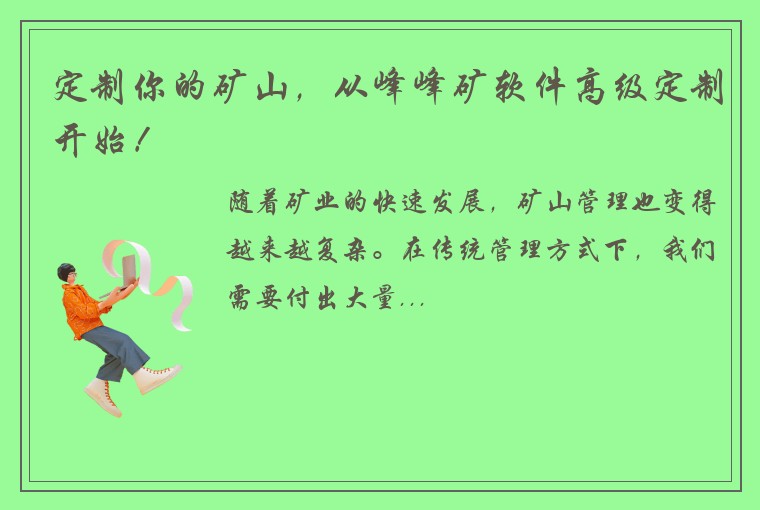 定制你的矿山，从峰峰矿软件高级定制开始！