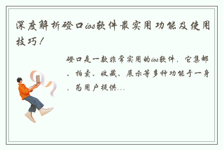 深度解析磴口ios软件最实用功能及使用技巧！
