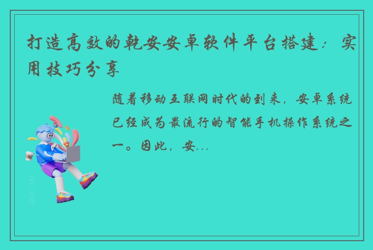 打造高效的乾安安卓软件平台搭建：实用技巧分享