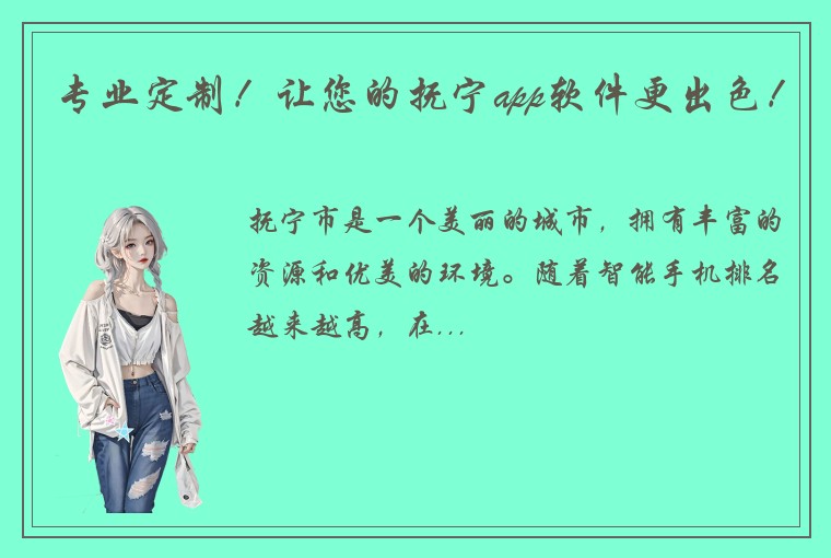 专业定制！让您的抚宁app软件更出色！