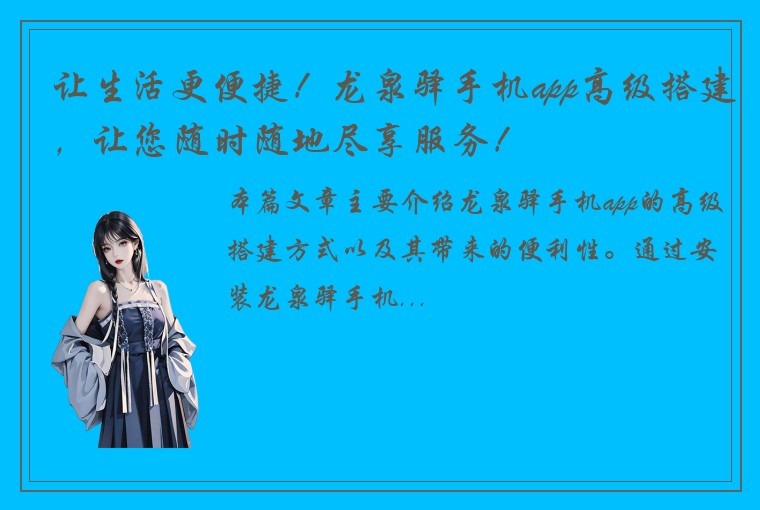 让生活更便捷！龙泉驿手机app高级搭建，让您随时随地尽享服务！