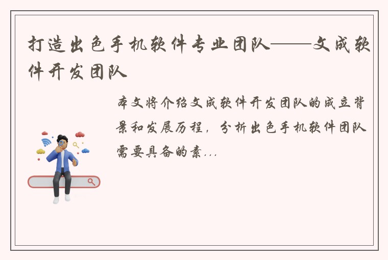 打造出色手机软件专业团队——文成软件开发团队