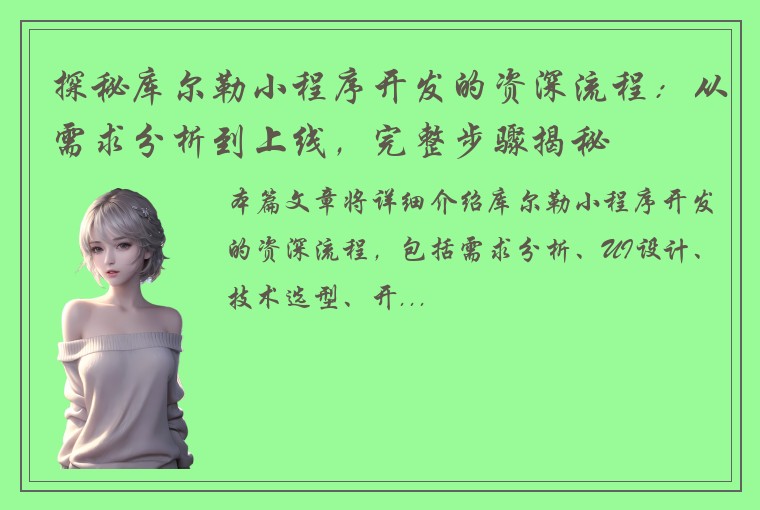 探秘库尔勒小程序开发的资深流程：从需求分析到上线，完整步骤揭秘