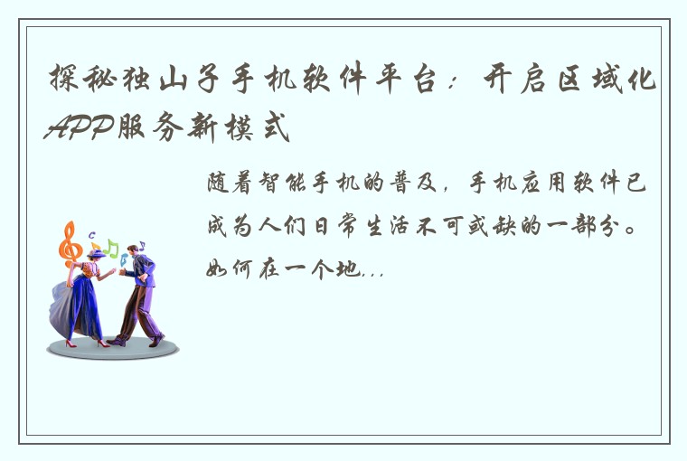 探秘独山子手机软件平台：开启区域化APP服务新模式