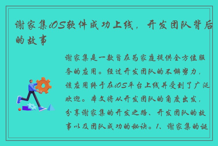 谢家集iOS软件成功上线，开发团队背后的故事