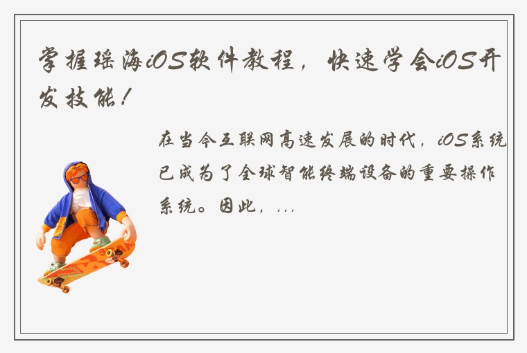 掌握瑶海iOS软件教程，快速学会iOS开发技能！