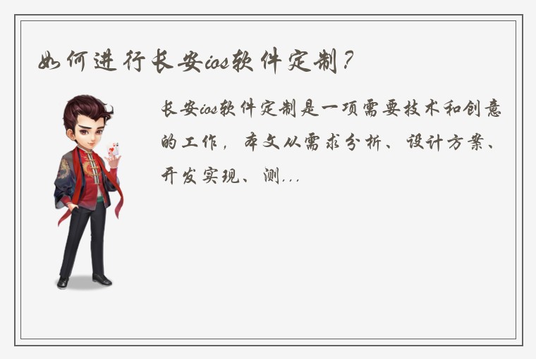 如何进行长安ios软件定制？