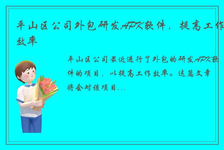 平山区公司外包研发APK软件，提高工作效率