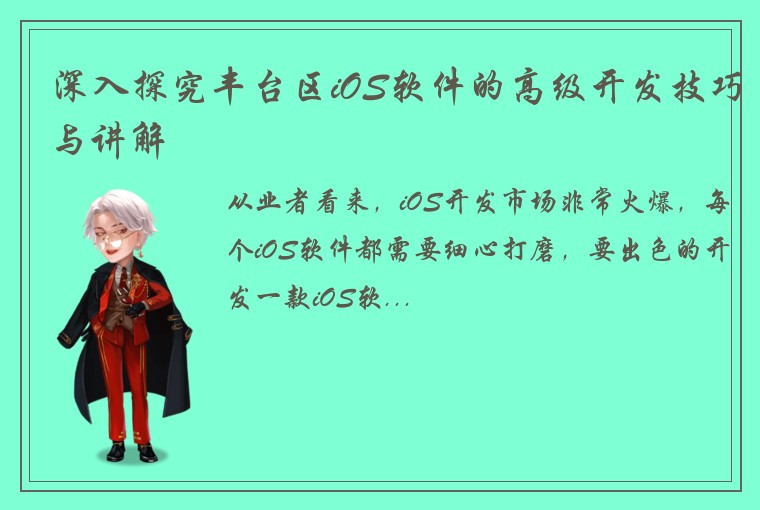 深入探究丰台区iOS软件的高级开发技巧与讲解