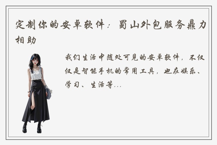 定制你的安卓软件：蜀山外包服务鼎力相助