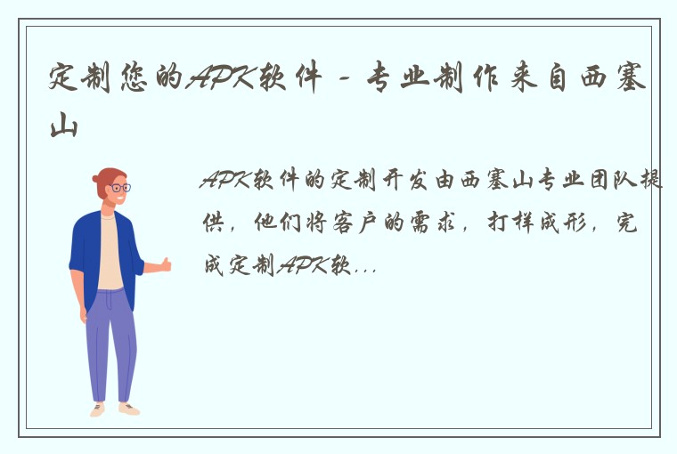 定制您的APK软件 - 专业制作来自西塞山