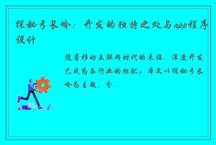 探秘弓长岭：开发的独特之处与app程序设计