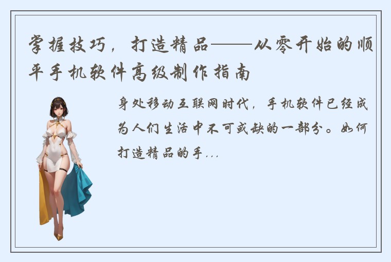 掌握技巧，打造精品——从零开始的顺平手机软件高级制作指南
