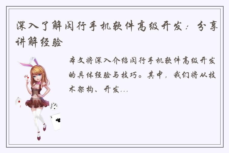 深入了解闵行手机软件高级开发：分享讲解经验