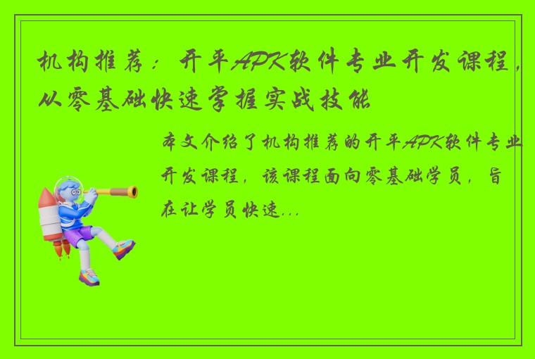 机构推荐：开平APK软件专业开发课程，从零基础快速掌握实战技能