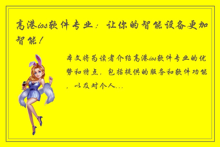 高港ios软件专业：让你的智能设备更加智能！