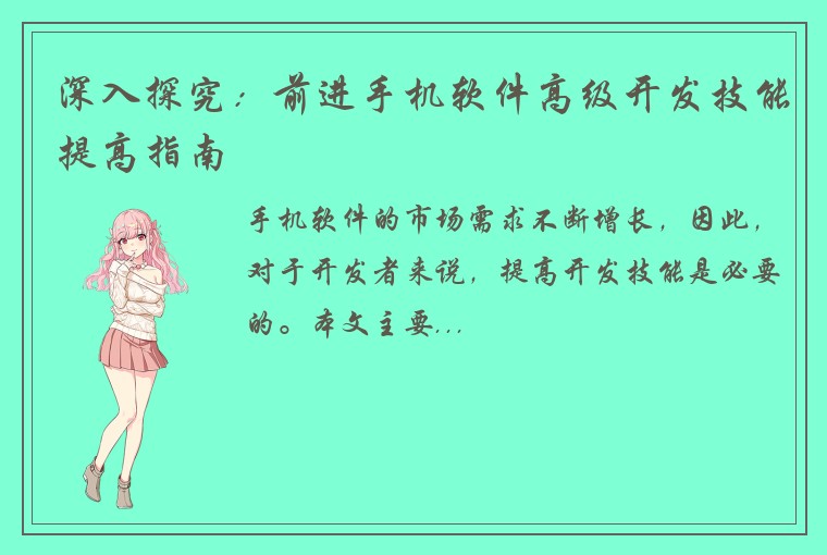 深入探究：前进手机软件高级开发技能提高指南