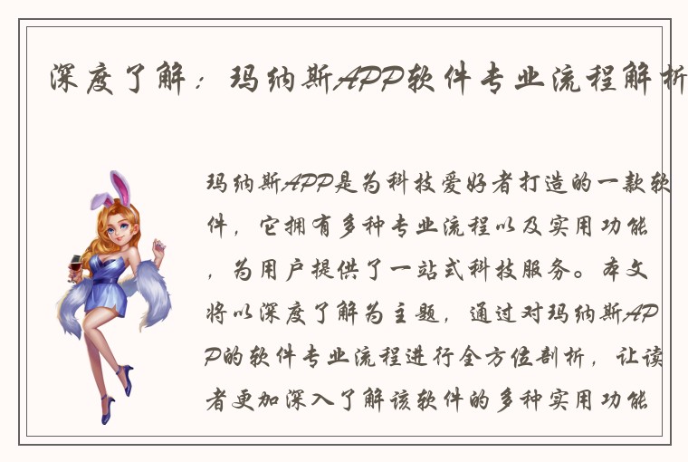 深度了解：玛纳斯APP软件专业流程解析